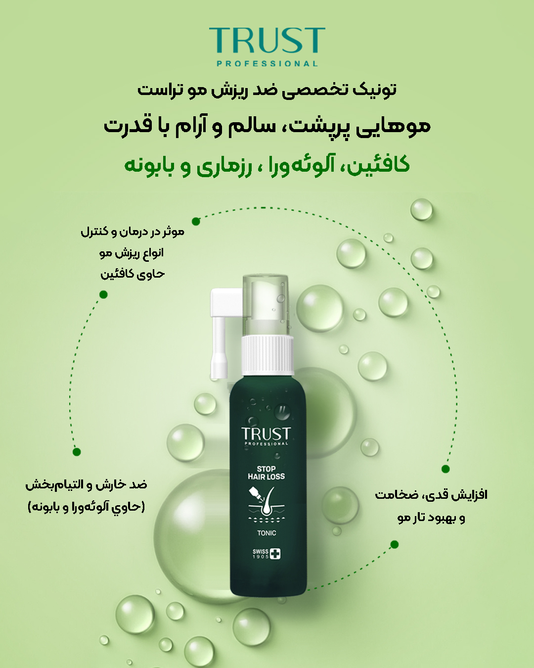 1. تونیک ضدریزش تراست